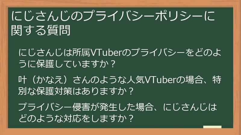 にじさんじのプライバシーポリシーに関する質問